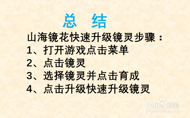 山海镜花镜灵如何快速升级？