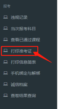 如何打印自考准考证
