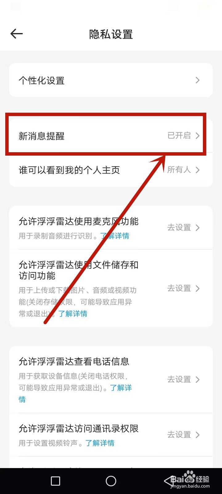 浮浮雷达怎么关闭新消息提醒