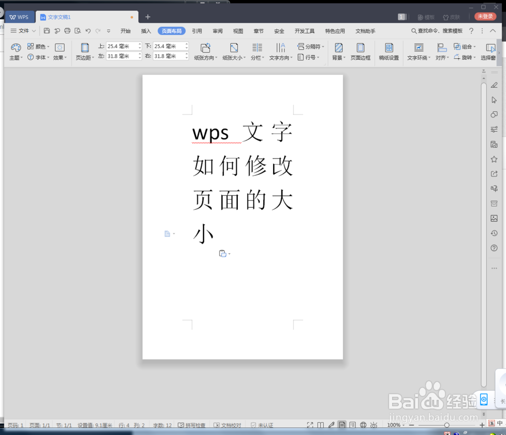 wps文字如何修改页面的大小