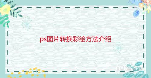 ps图片转换彩绘方法介绍