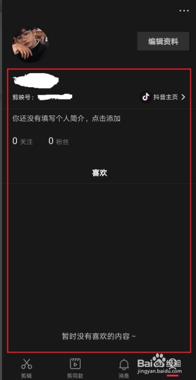 剪映如何使用抖音账号登录