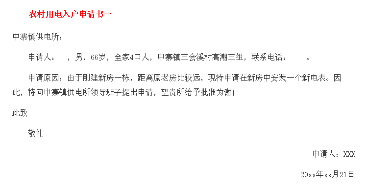 农村电表申请书怎么写