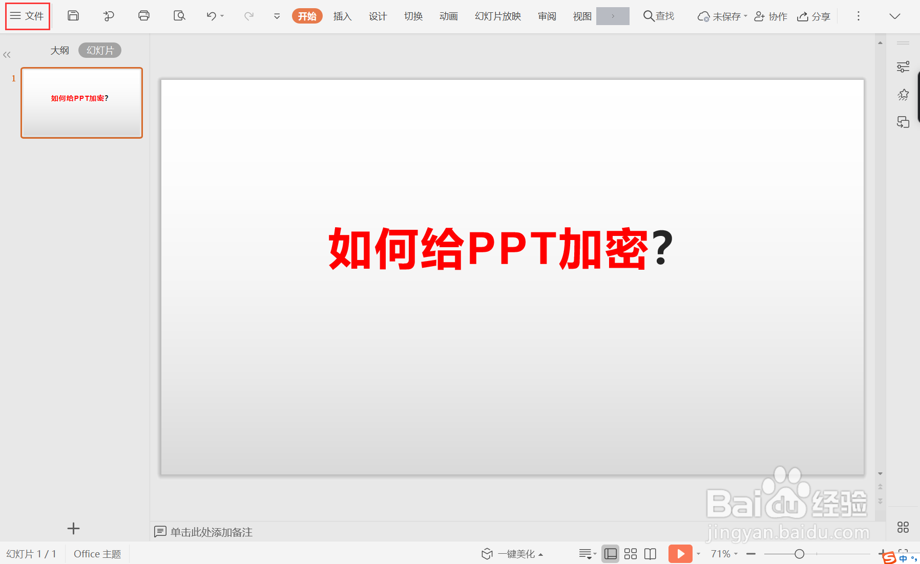 如何利用WPS为PPT文件添加密码？