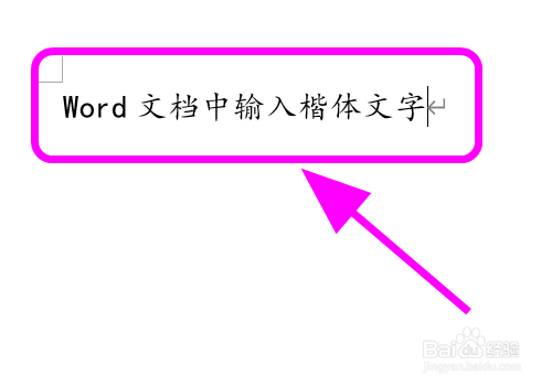 怎么在Word文档中输入楷体字体，打出楷体文字？