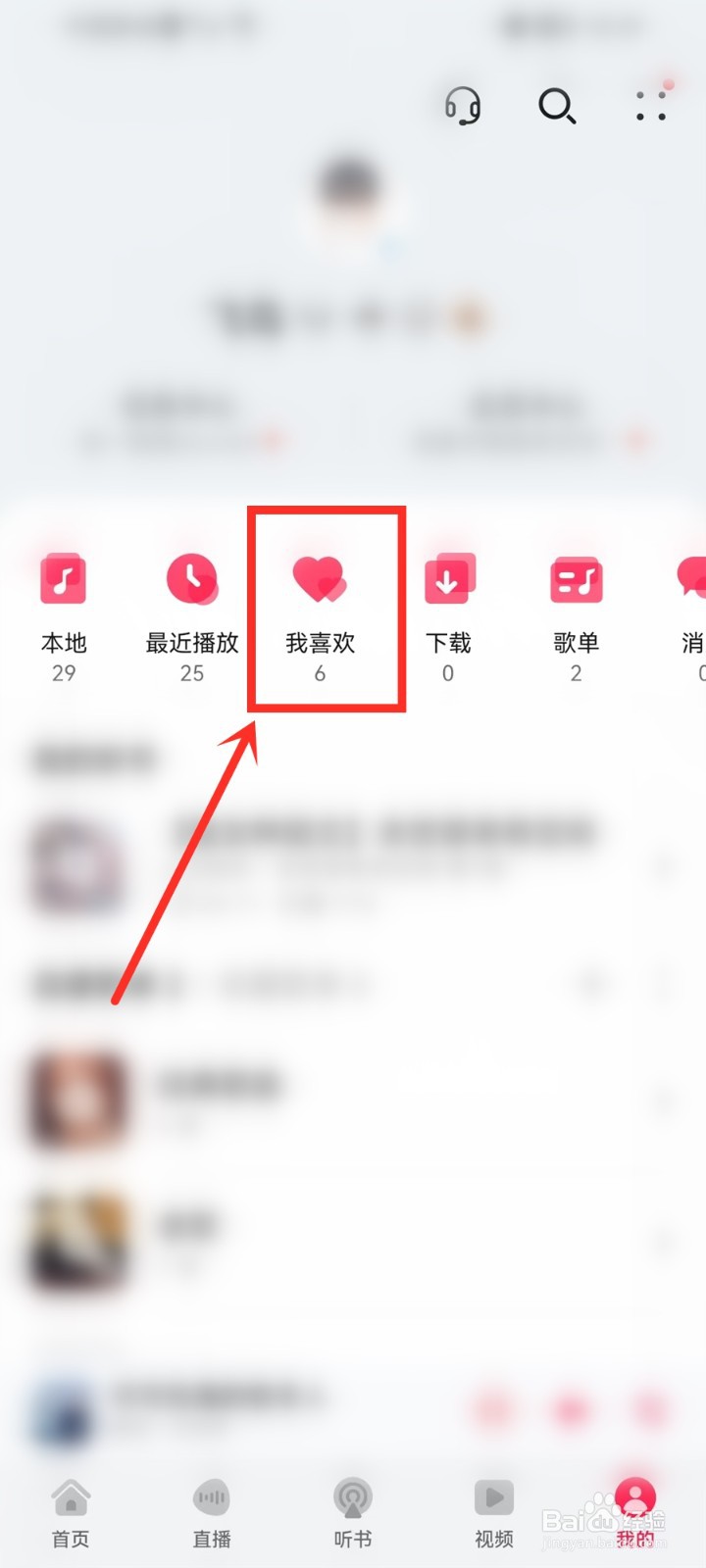 华为音乐喜欢的音乐怎么删除