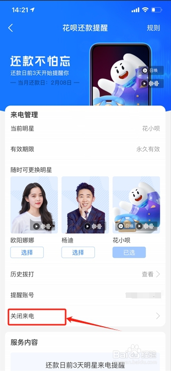 如何关闭支付宝花呗明星来电提醒还款