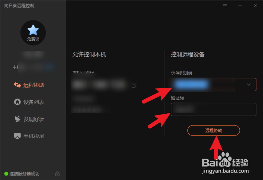 如何使用向日葵远程控制其它电脑