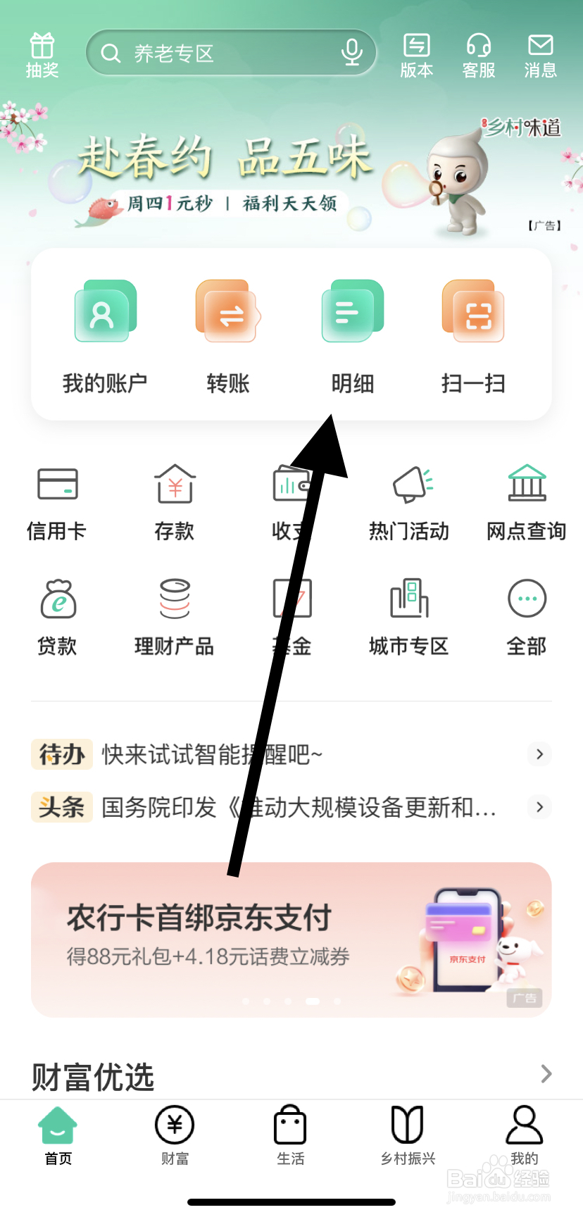 怎么在中国农业银行里找到明细呢？