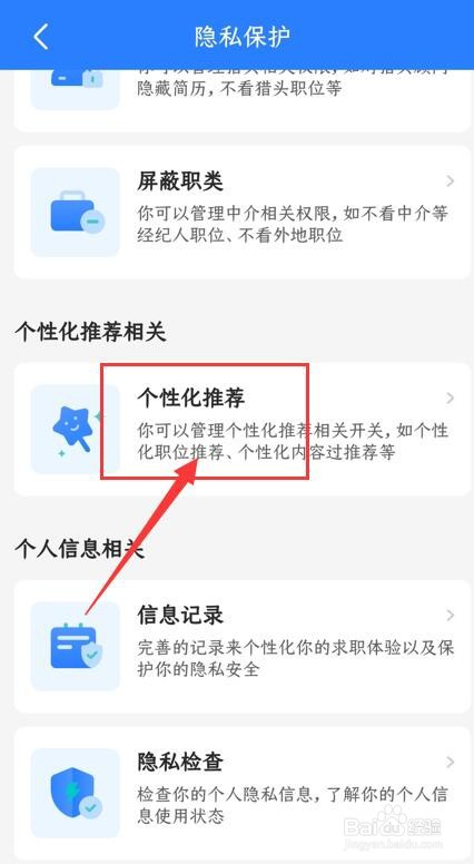boss直聘App如何关闭个性化推荐？