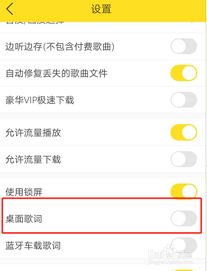 如何开启酷我音乐桌面歌词