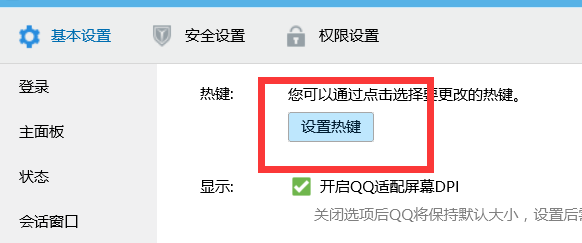 QQ9.2修改屏幕截屏按键教程