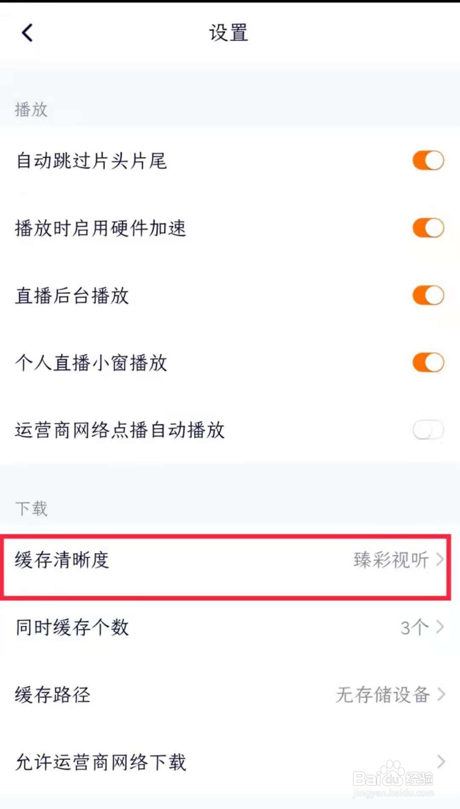 腾讯视频APP怎样设置下载视频的清晰度