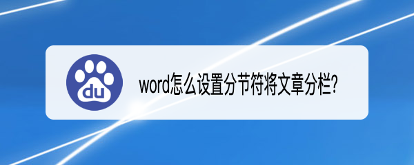 <b>word怎么设置分节符将文章分栏</b>