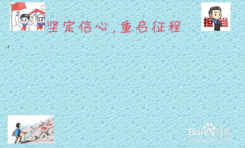 坚定信心,重启征程手抄报
