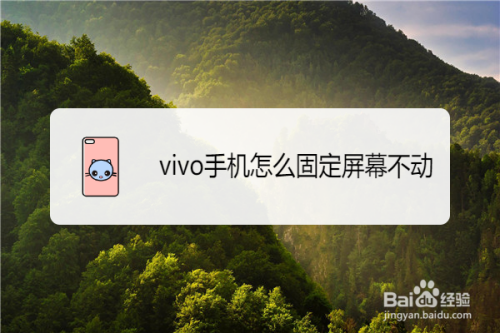 vivo手機怎麼固定屏幕不動