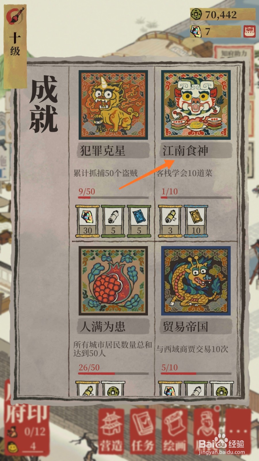 江南百景图中怎么查看江南食神