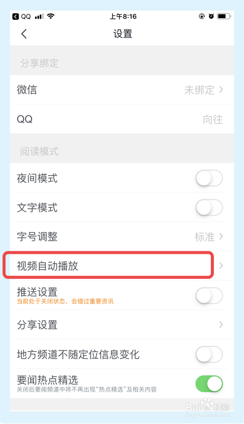 如何设置腾讯新闻app从不主动播放视频？