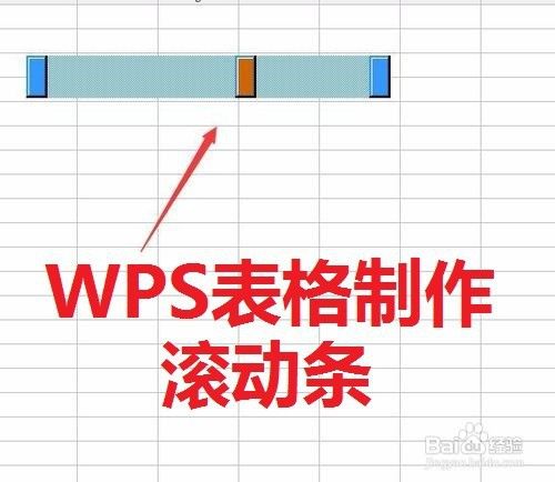 WPS表格怎样制作滚动条