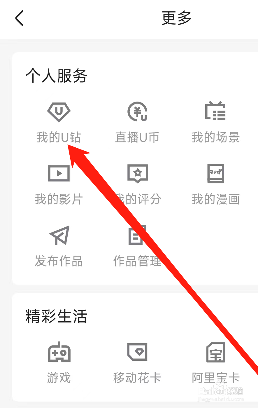 优酷视频查看我的U钻