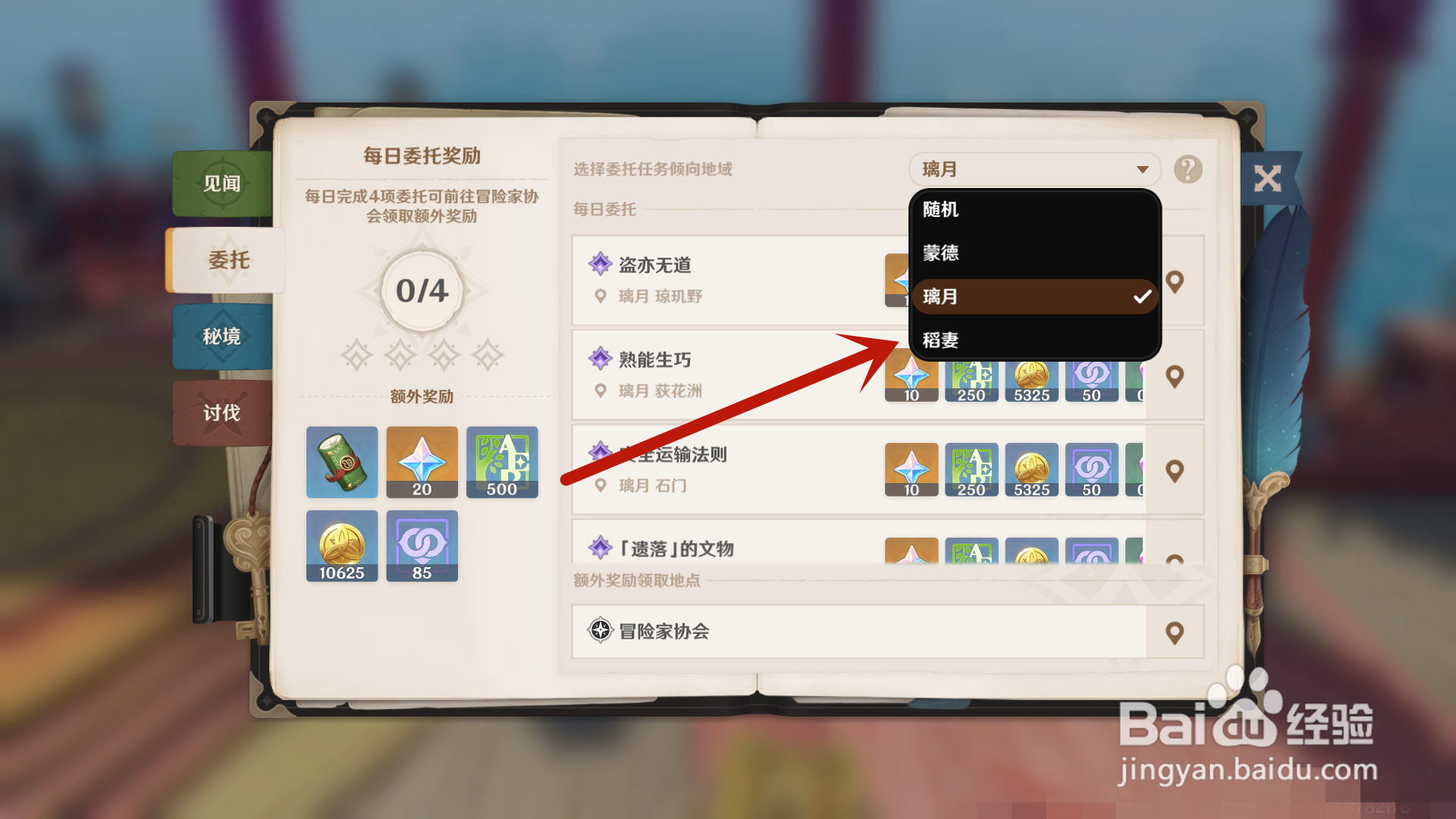 原神怎么把每日委托地区设置成稻妻