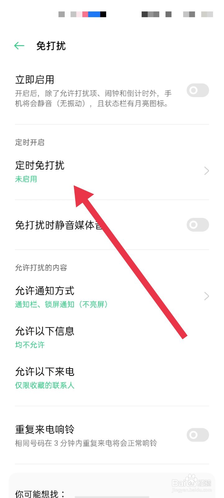 OPPO手机怎么开启定时免打扰