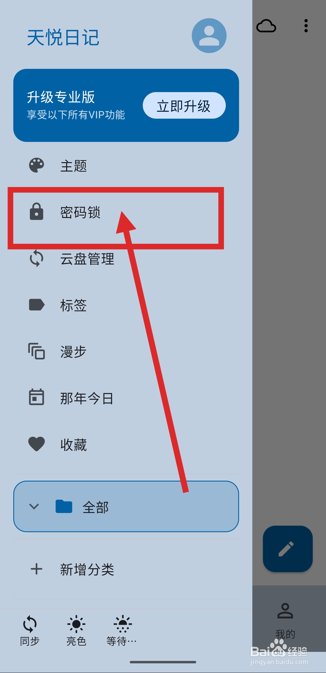 如何在天悦日记APP中关闭自动锁屏功能
