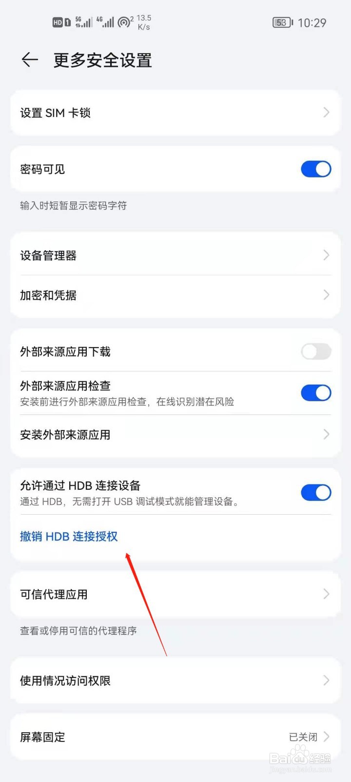 华为手机怎么撤销HDB连接授权