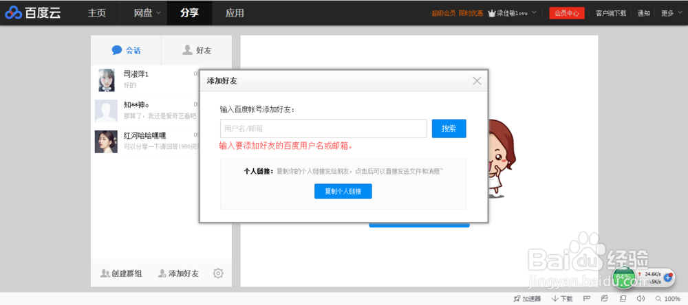 百度云加好友的三种方法