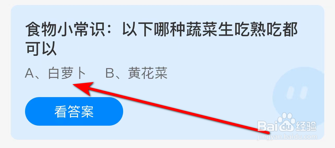 蚂蚁庄园4月15日今日答案最新:食物小常识:以下哪种蔬菜生吃熟吃都可以