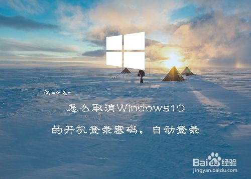 怎么取消Windows10的开机登录密码，自动登录