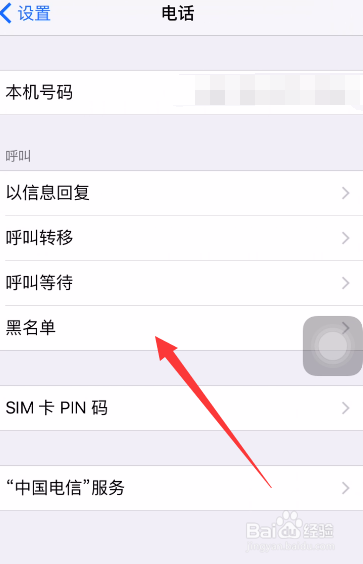 苹果手机把手机号拉入黑名单后怎么恢复？