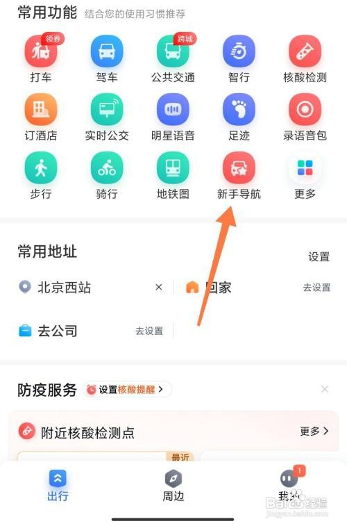 在百度地图中如何使用新手导航模式