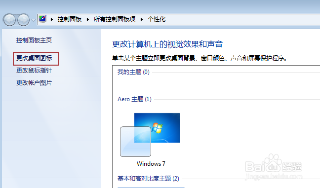 win系统中更改桌面的图标