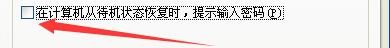 如何设置笔记本电脑从待机状态恢复提示输入密码