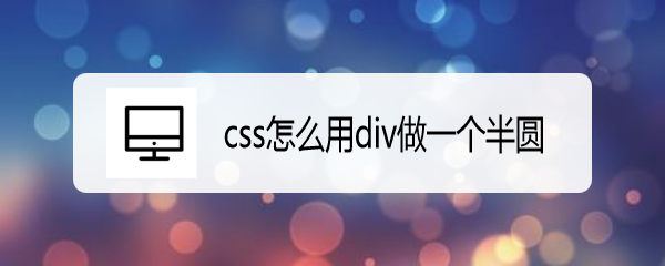 <b>css怎么用div做一个半圆</b>