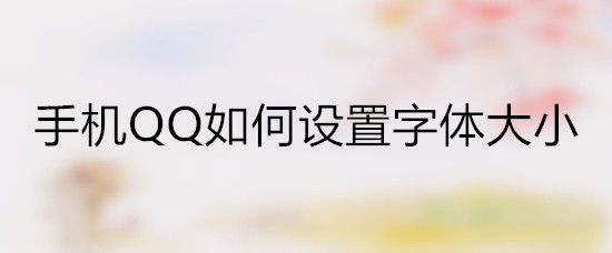 手机QQ如何设置字体大小