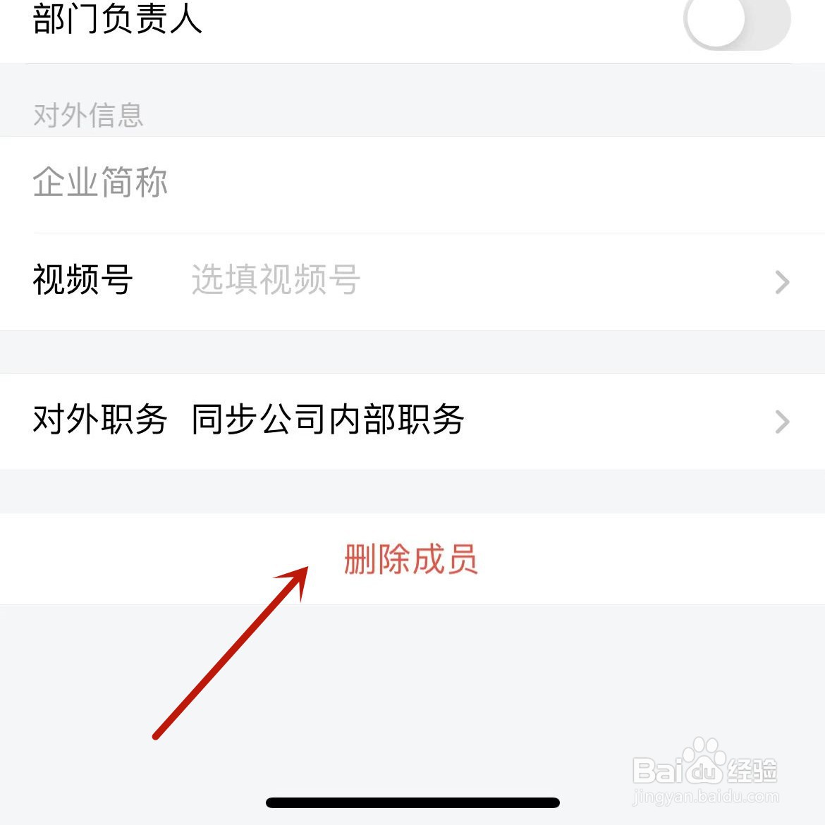 如何在企业微信中删除成员