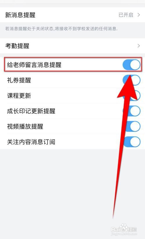 掌通家园如何停用《给老师留言消息提醒》