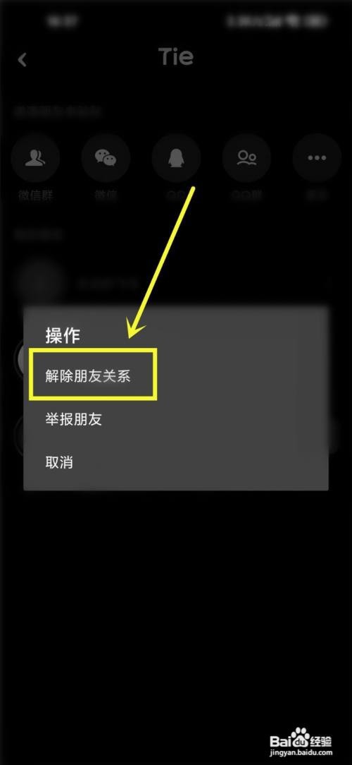 贴贴好友关系如何解除