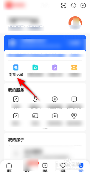 贝壳找房怎么查看浏览记录