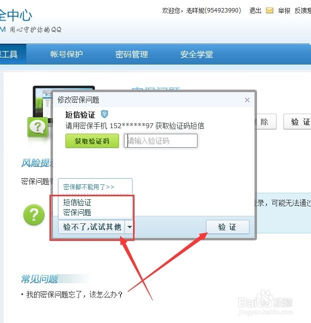 如何修改QQ密保问题？