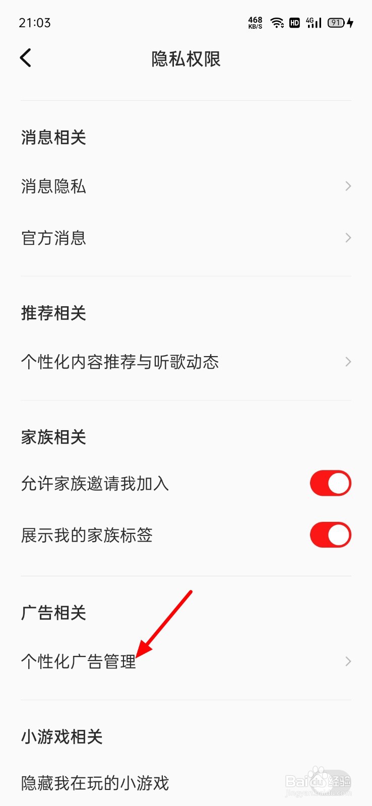 全民K歌怎么关闭个性化广告