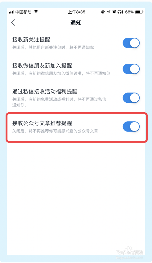 微信读书如何关闭接收公众号文章推荐提醒功能？