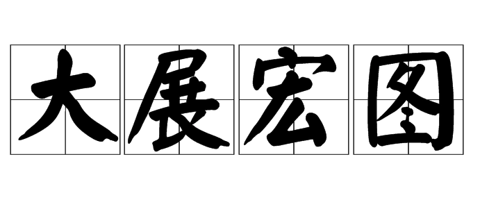 大展宏图下一句是什么