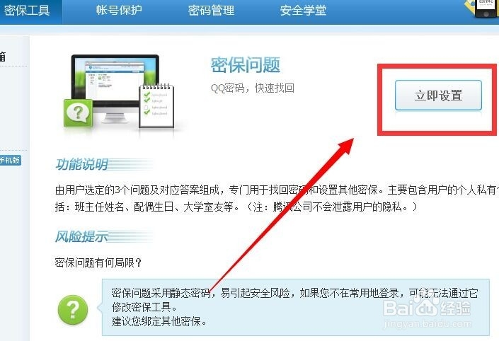 如何设置密保问题？