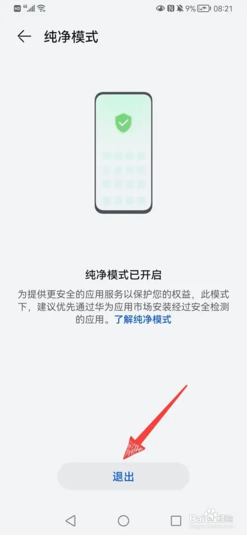 华为手机纯净模式怎样关闭