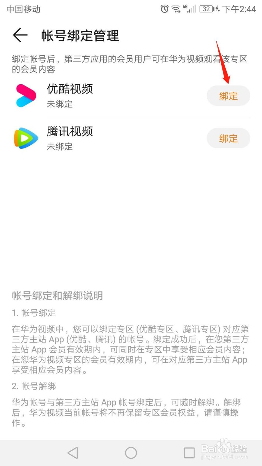 华为视频怎么绑定优酷帐号。