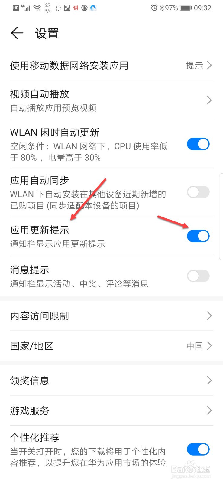如何关闭华为应用市场的更新提示