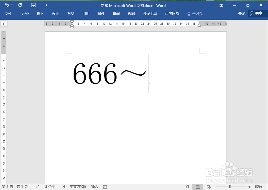 Word里面的波浪号（~）怎么打到中间？